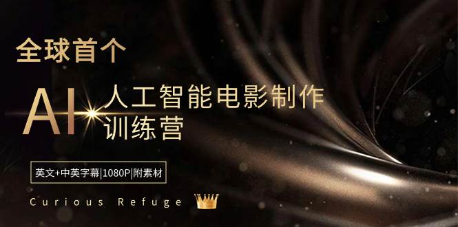 （8737期）Curious Refuge -全球首个AI人工智能电影制作训练营-中英字幕|1080P|附素材-金云网创--一切美好高质量资源，尽在金云网创！