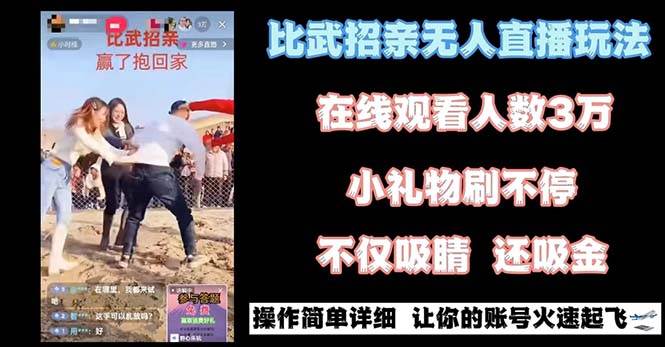 （8699期）最近很火的无人直播“比武招亲”的一个玩法项目简单-金云网创--一切美好高质量资源，尽在金云网创！