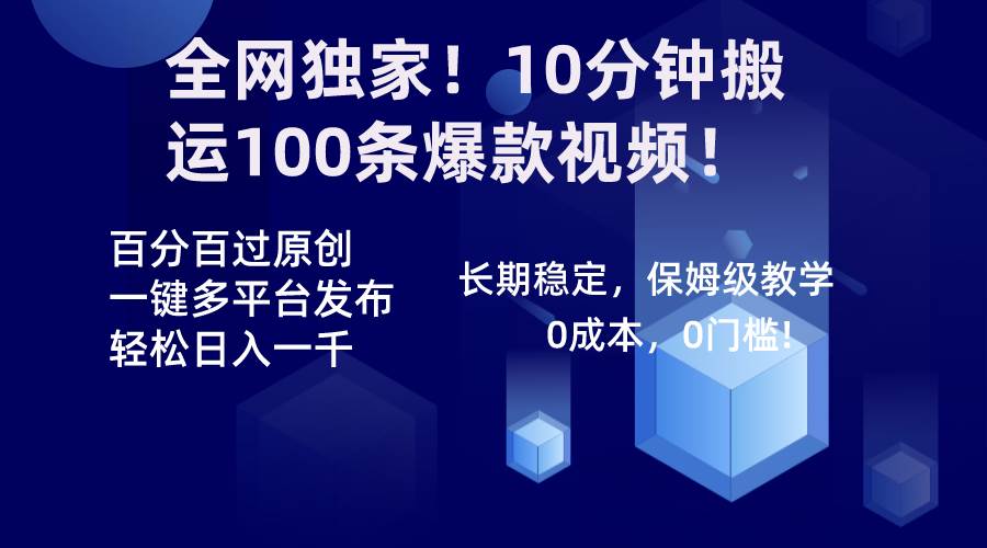 （8733期）全网独家！10分钟搬运100条爆款视频！百分百过原创，一键多平台发布！！-金云网创--一切美好高质量资源，尽在金云网创！