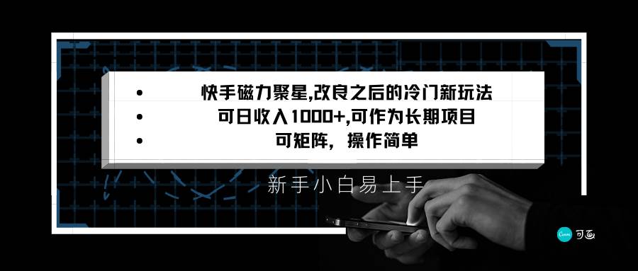 快手磁力聚星改良新玩法，可日收入1000+，新手小白易上手，矩阵操作简单，收益可观-金云网创--一切美好高质量资源，尽在金云网创！