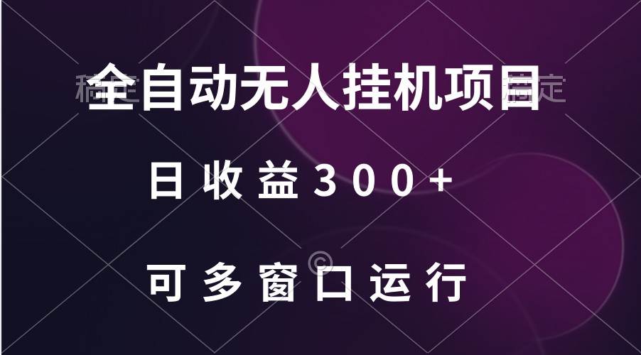 全自动无人挂机项目、日收益300+、可批量多窗口放大-金云网创--一切美好高质量资源，尽在金云网创！