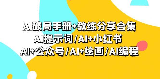 （9351期）AI破局手册+教练分享合集：AI提示词/AI+小红书 /AI+公众号/AI+绘画/AI编程-金云网创--一切美好高质量资源，尽在金云网创！