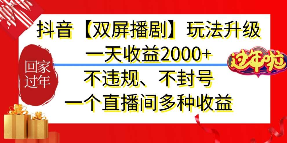 抖音【双屏播剧】玩法升级，一天收益2000+，不违规、不封号，一个直播间多种收益【揭秘】-金云网创--一切美好高质量资源，尽在金云网创！