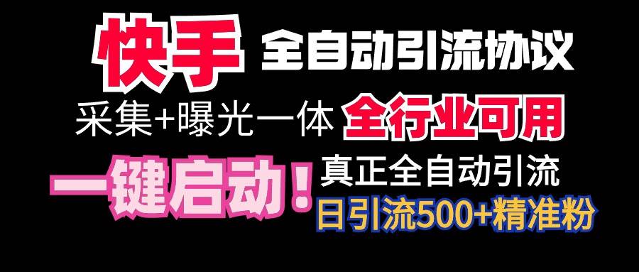 （9108期）【全网首发】快手全自动截流协议，微信每日被动500+好友！全行业通用！-金云网创--一切美好高质量资源，尽在金云网创！