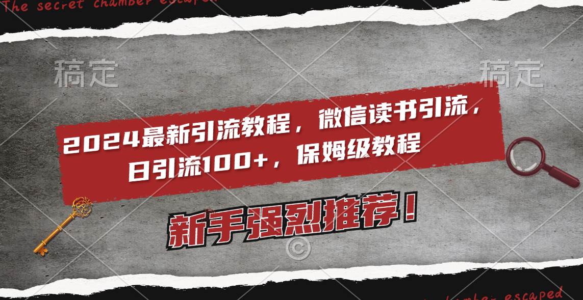 （8829期）2024最新引流教程，微信读书引流，日引流100+ , 2个月6000粉丝，保姆级教程-金云网创--一切美好高质量资源，尽在金云网创！