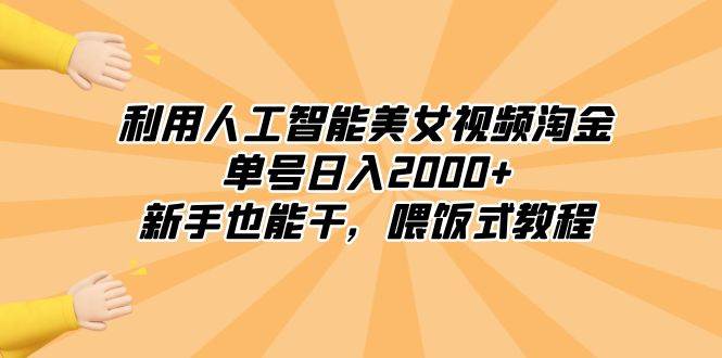 （8844期）利用人工智能美女视频淘金，单号日入2000+，新手也能干，喂饭式教程-金云网创--一切美好高质量资源，尽在金云网创！