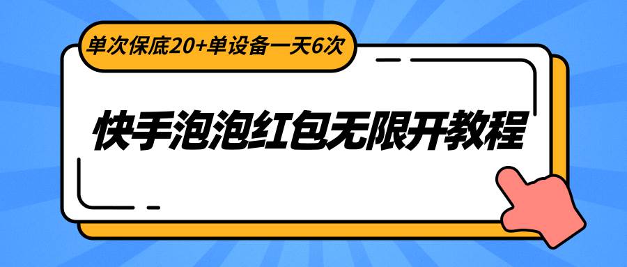 快手泡泡红包无限开教程，单次保底20+单设备一天6次-金云网创--一切美好高质量资源，尽在金云网创！