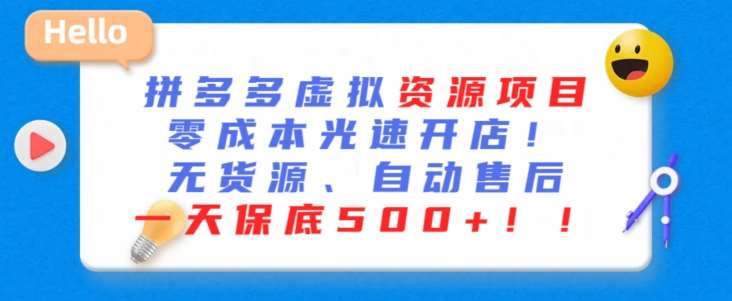 最新拼多多虚拟资源项目，零成本光速开店，无货源、自动回复，一天保底500+【揭秘】-金云网创--一切美好高质量资源，尽在金云网创！