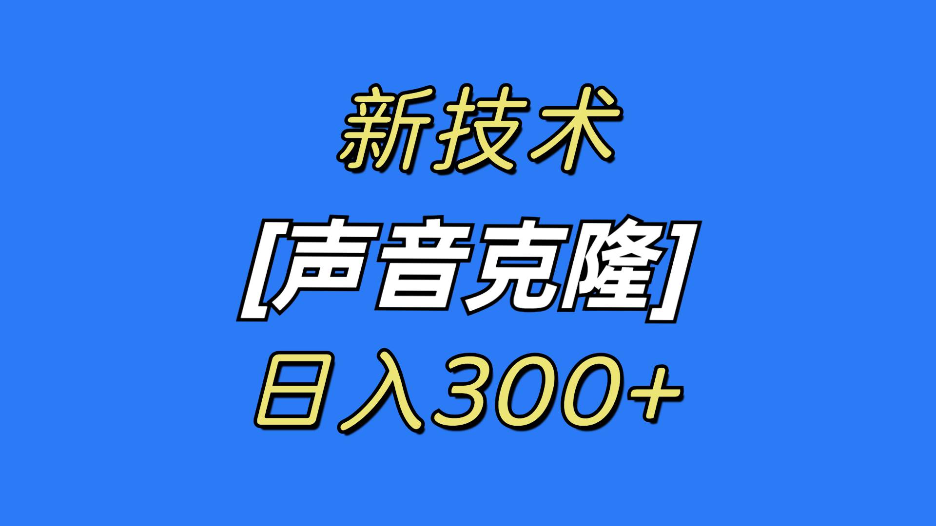 （8884期）最新声音克隆技术，可自用，可变现，日入300+-金云网创--一切美好高质量资源，尽在金云网创！