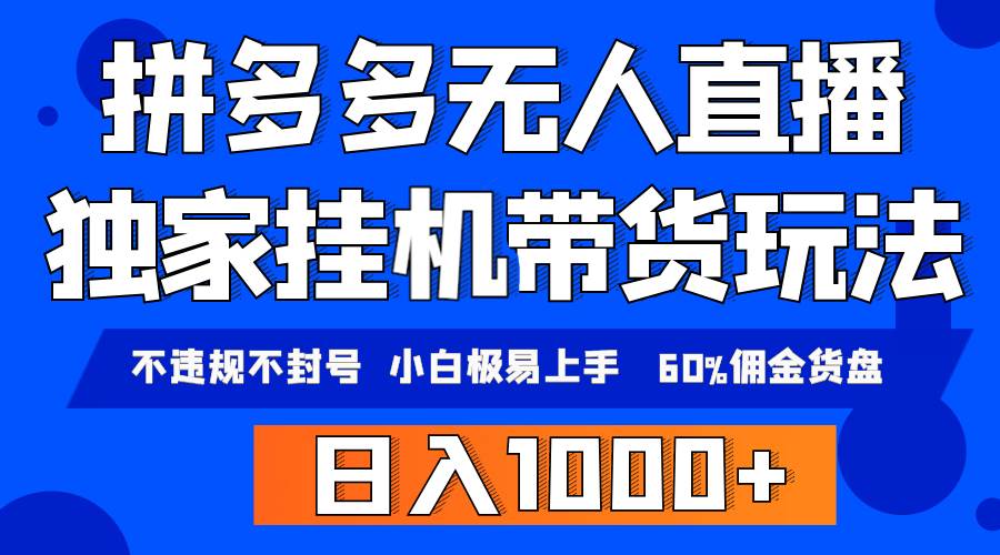 （9511期）拼多多无人直播带货，纯挂机模式，小白极易上手，不违规不封号， 轻松日…-金云网创--一切美好高质量资源，尽在金云网创！