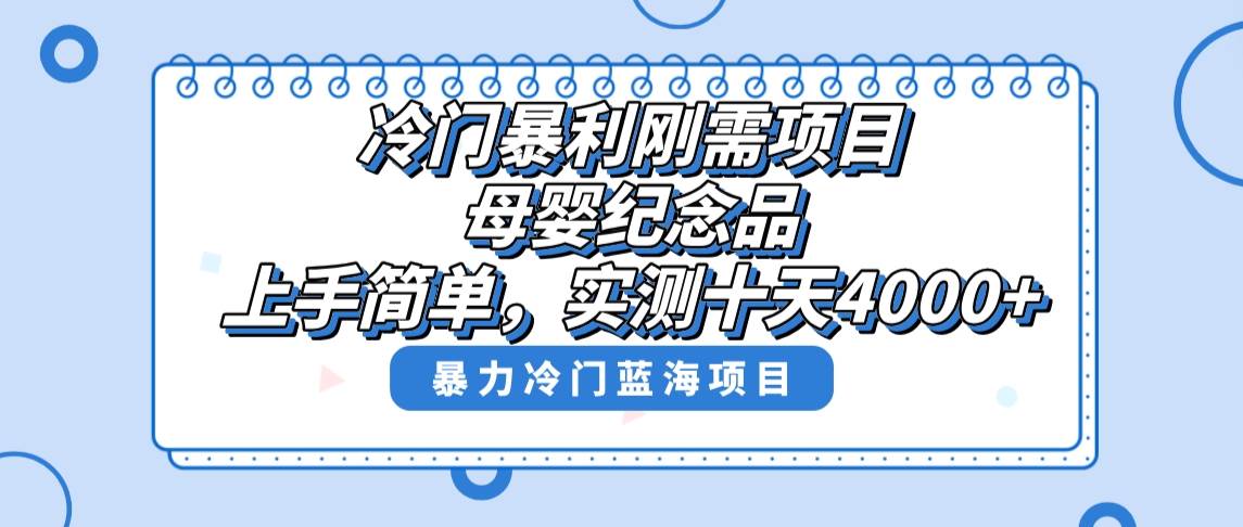 （8732期）冷门暴利刚需项目，母婴纪念品赛道，实测十天搞了4000+，小白也可上手操作-金云网创--一切美好高质量资源，尽在金云网创！