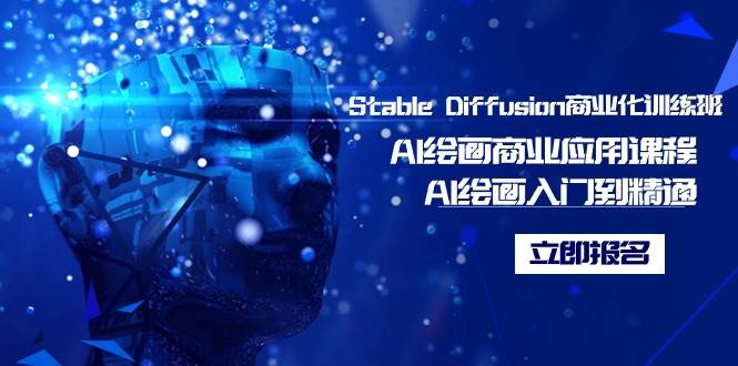 （9064期）Stable Diffusion商业化训练班，Al绘画商业应用课程，AI绘画入门到精通-金云网创--一切美好高质量资源，尽在金云网创！