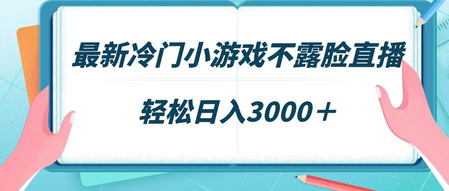 （9094期）最新冷门小游戏不露脸直播，场观稳定几千，轻松日入3000＋-金云网创--一切美好高质量资源，尽在金云网创！