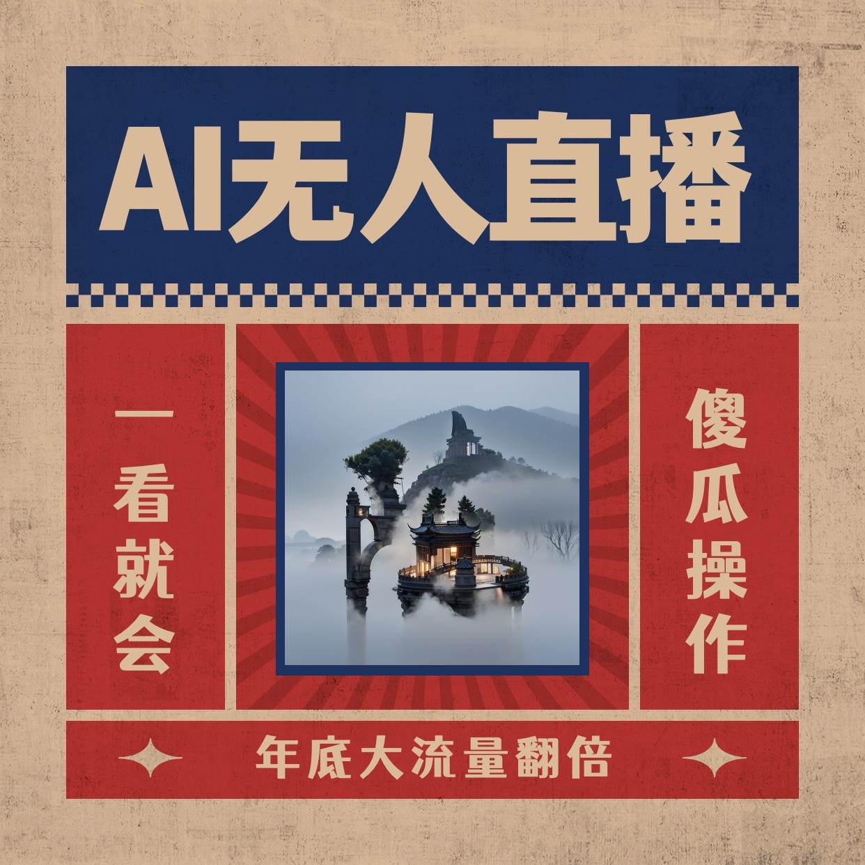 （8798期）AI无人直播一看就会，日入1000+无需真人出镜，小白迅速上手开播，下播就…-金云网创--一切美好高质量资源，尽在金云网创！