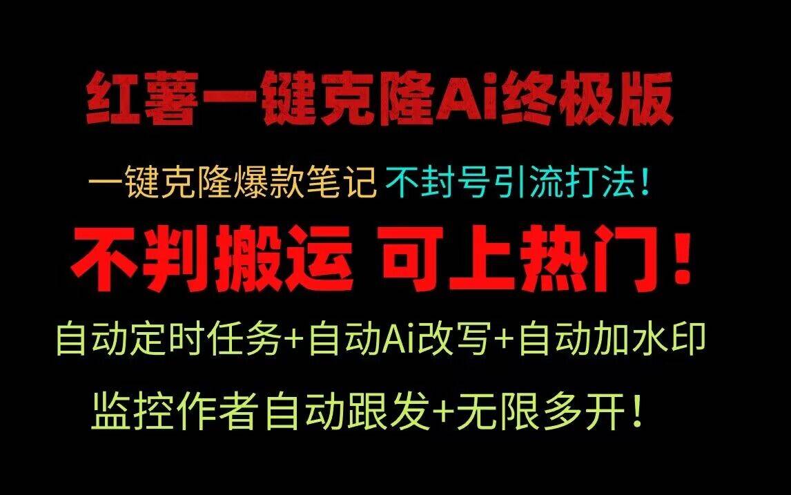 小红书一键克隆Ai终极版！独家自热流爆款引流，可矩阵不封号玩法！-金云网创--一切美好高质量资源，尽在金云网创！