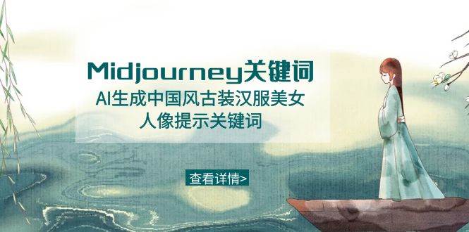 Midjourney关键词-AI生成中国风古装汉服美女人像提示关键词-金云网创--一切美好高质量资源，尽在金云网创！