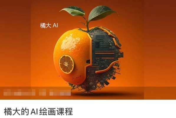 橘大的AI绘画课程，AI绘画零基础小白，从入门到精通-金云网创--一切美好高质量资源，尽在金云网创！