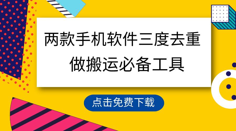 （9140期）用这两款手机软件三重去重，100%过原创，搬运必备工具，一键处理不违规…-金云网创--一切美好高质量资源，尽在金云网创！