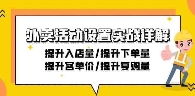 外卖活动设置实战详解：提升入店量/提升下单量/提升客单价/提升复购量-21节-金云网创--一切美好高质量资源，尽在金云网创！