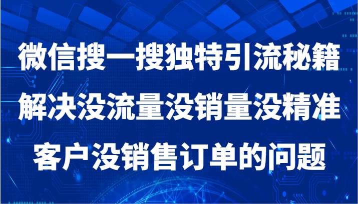 微信搜一搜暴力引流，解决没流量没销量没精准客户没销售订单的问题-金云网创--一切美好高质量资源，尽在金云网创！