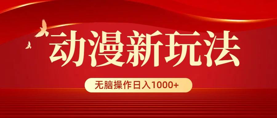 （9350期）动漫新玩法，条条爆款，5分钟1条100%原创，小白无脑操作日入1000+-金云网创--一切美好高质量资源，尽在金云网创！