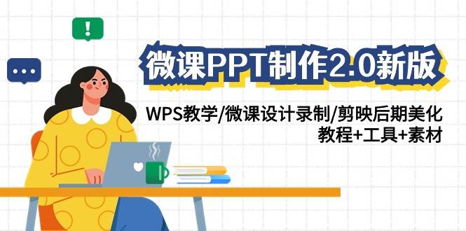 （9304期）微课PPT制作-2.0新版：WPS教学/微课设计录制/剪映后期美化/教程+工具+素材-金云网创--一切美好高质量资源，尽在金云网创！