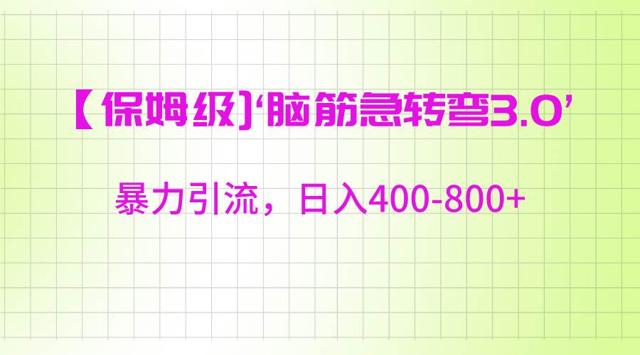 【保姆级】‘脑筋急转去3.0’暴力引流、日入400-800+-金云网创--一切美好高质量资源，尽在金云网创！