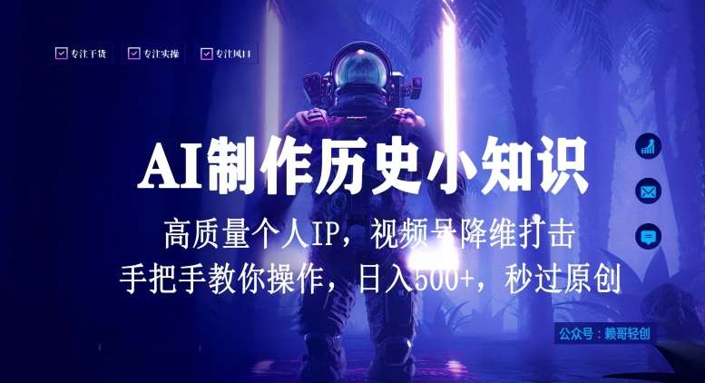 视频号AI制作历史小知识，日入1000+高质量原创个人ip，秒过原创，降维打击，全网首发【揭秘】-金云网创--一切美好高质量资源，尽在金云网创！