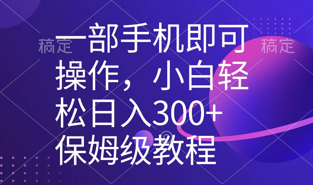 （8578期）一部手机即可操作，小白轻松上手日入300+保姆级教程，五分钟一个原创视频-金云网创--一切美好高质量资源，尽在金云网创！