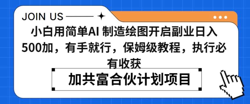 小白用简单AI，制造绘图开启副业日入500加，有手就行，保姆级教程，执行必有收获【揭秘】-金云网创--一切美好高质量资源，尽在金云网创！