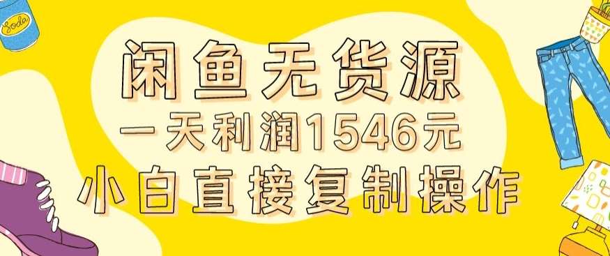 外面收2980的闲鱼无货源玩法实操一天利润1546元0成本入场含全套流程【揭秘】-金云网创--一切美好高质量资源，尽在金云网创！