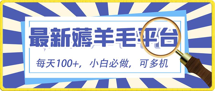 小白必撸项目，刷广告撸金最新玩法，零门槛提现，亲测一天最高140-金云网创--一切美好高质量资源，尽在金云网创！