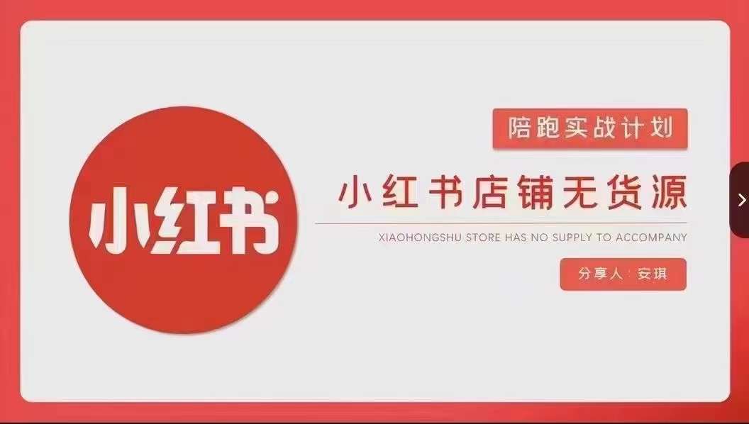 安琪-小红书店铺无货源实战，开店到售后全流程操作-金云网创--一切美好高质量资源，尽在金云网创！