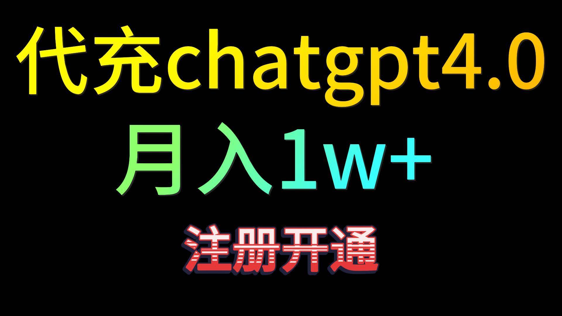 代充chatgpt4.0，日入500+，精准引流，暴力变现！-金云网创--一切美好高质量资源，尽在金云网创！