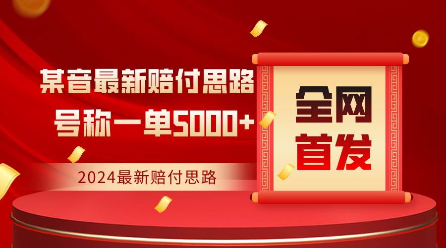 全网首发，2024最新某音赔付思路，号称一单收益5000+-金云网创--一切美好高质量资源，尽在金云网创！