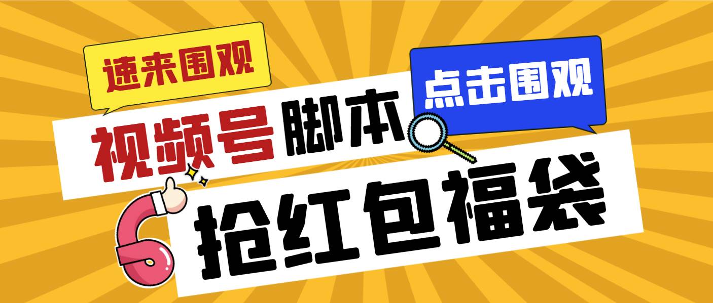 （8688期）外面收费1288视频号直播间全自动抢福袋脚本，防风控单机一天10+【智能脚…-金云网创--一切美好高质量资源，尽在金云网创！