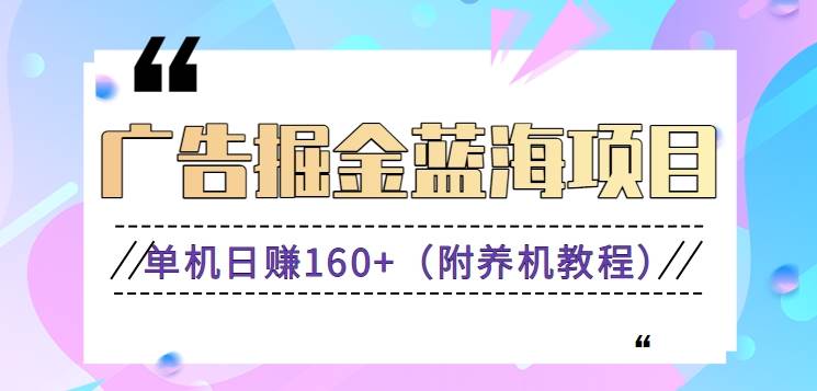 （8899期）（新）广告掘金蓝海项目二，0门槛提现，适合小白 宝妈 自由工作者 长期稳定-金云网创--一切美好高质量资源，尽在金云网创！