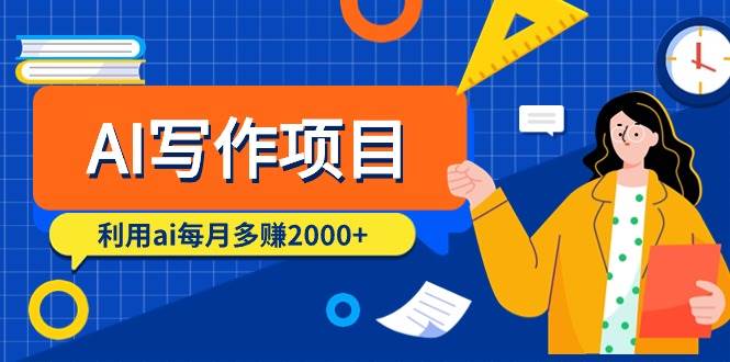 （9372期）AI写作项目，利用ai每月多赚2000+（9节课）-金云网创--一切美好高质量资源，尽在金云网创！