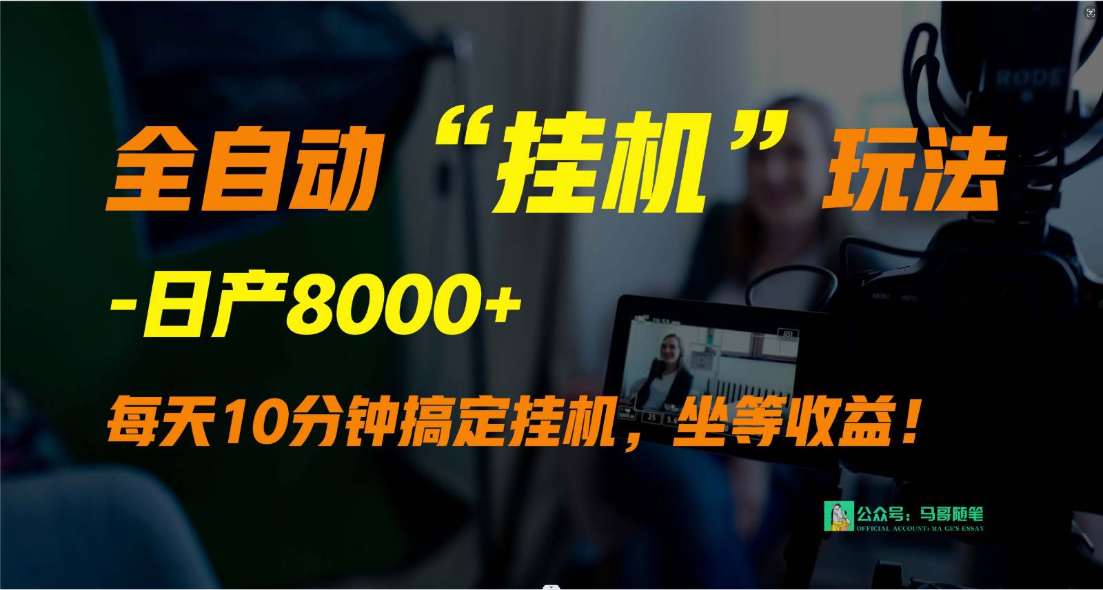 外面卖1980的全自动“挂机”玩法，实现睡后收入，日产8000+-金云网创--一切美好高质量资源，尽在金云网创！