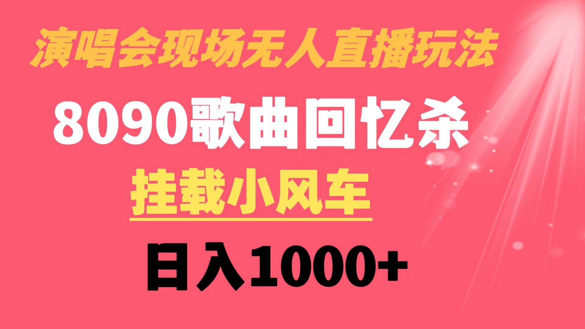 （8707期）演唱会现场无人直播8090年代歌曲回忆收割机 挂载小风车日入1000+-金云网创--一切美好高质量资源，尽在金云网创！