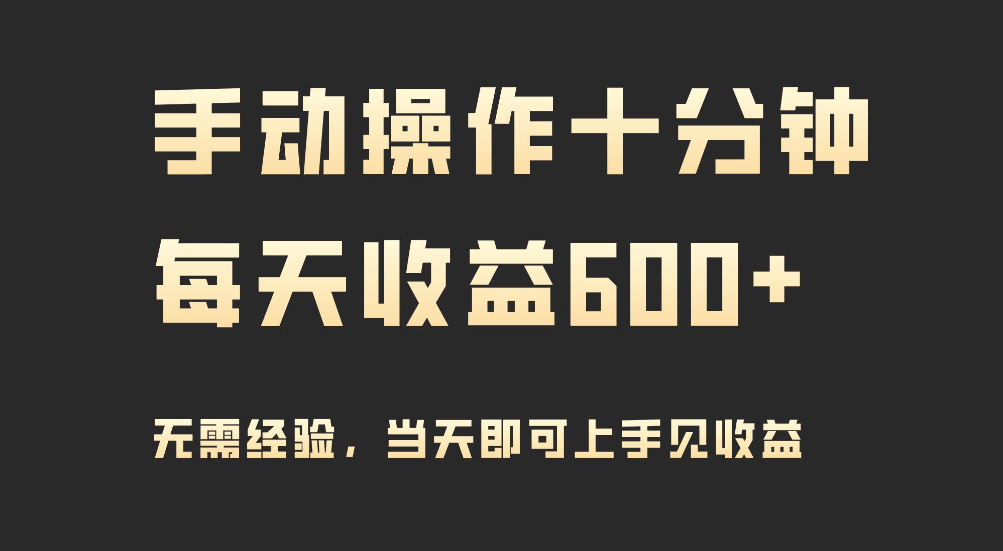 （9324期）手动操作十分钟，每天收益600+，当天实操当天见收益-金云网创--一切美好高质量资源，尽在金云网创！