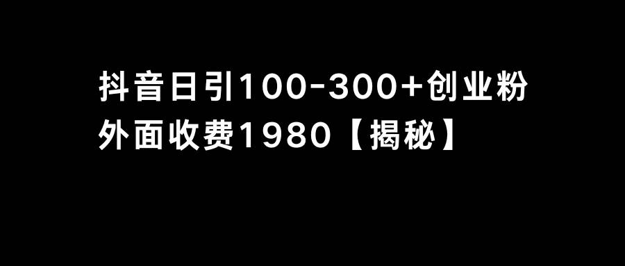 （8816期）抖音引流创业粉单日100-300创业粉-金云网创--一切美好高质量资源，尽在金云网创！