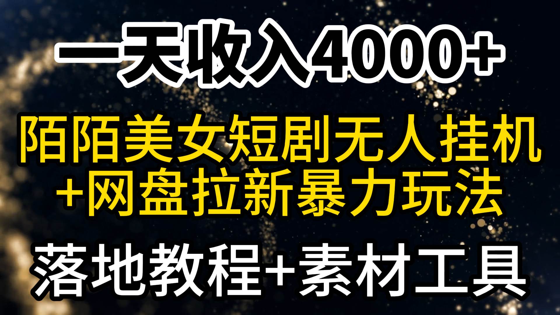 （9330期）一天收入4000+，最新陌陌短剧美女无人直播+网盘拉新暴力玩法 教程+素材工具-金云网创--一切美好高质量资源，尽在金云网创！