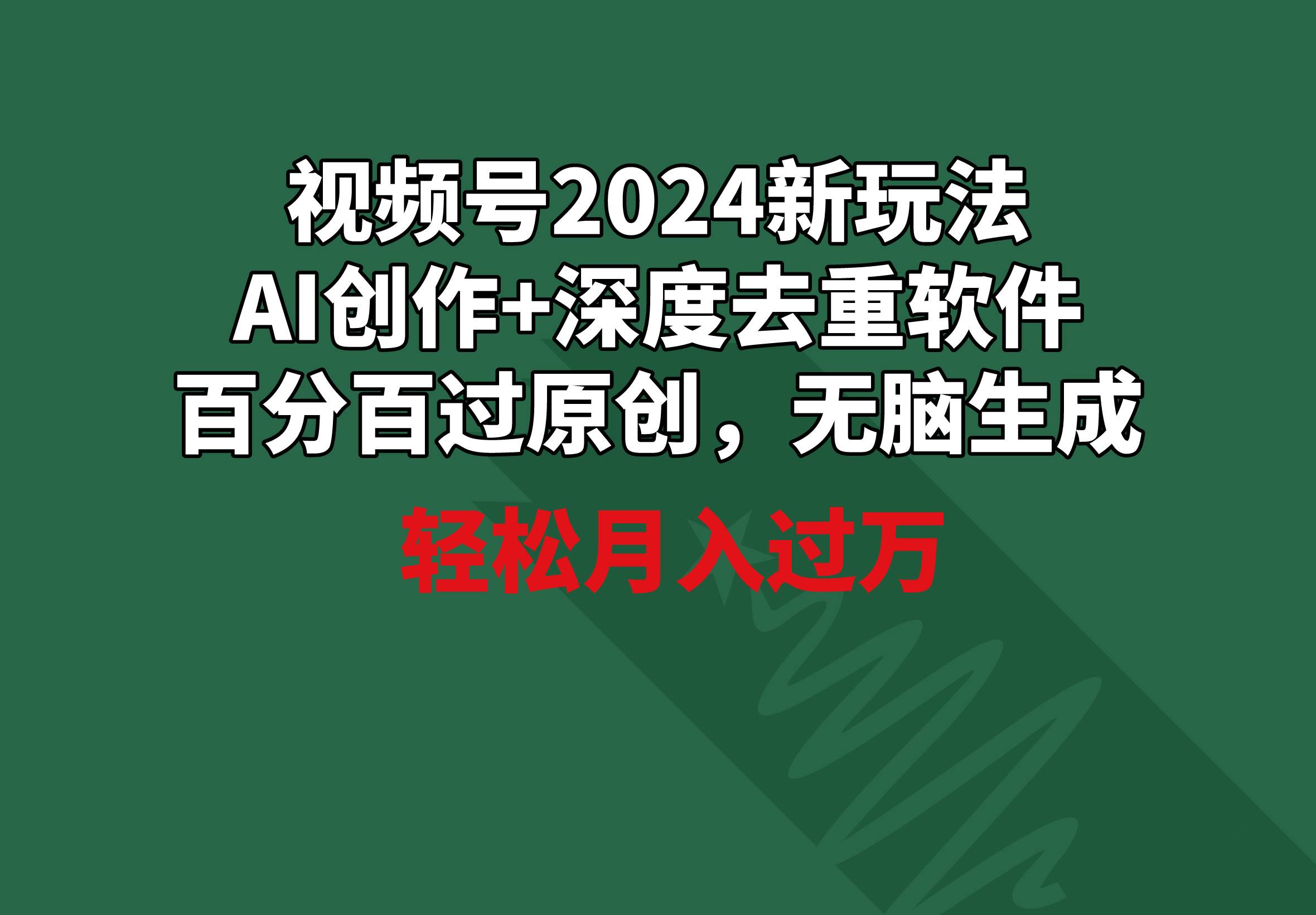 （9212期）视频号2024新玩法，AI创作+深度去重软件 百分百过原创，无脑生成，月入过万-金云网创--一切美好高质量资源，尽在金云网创！