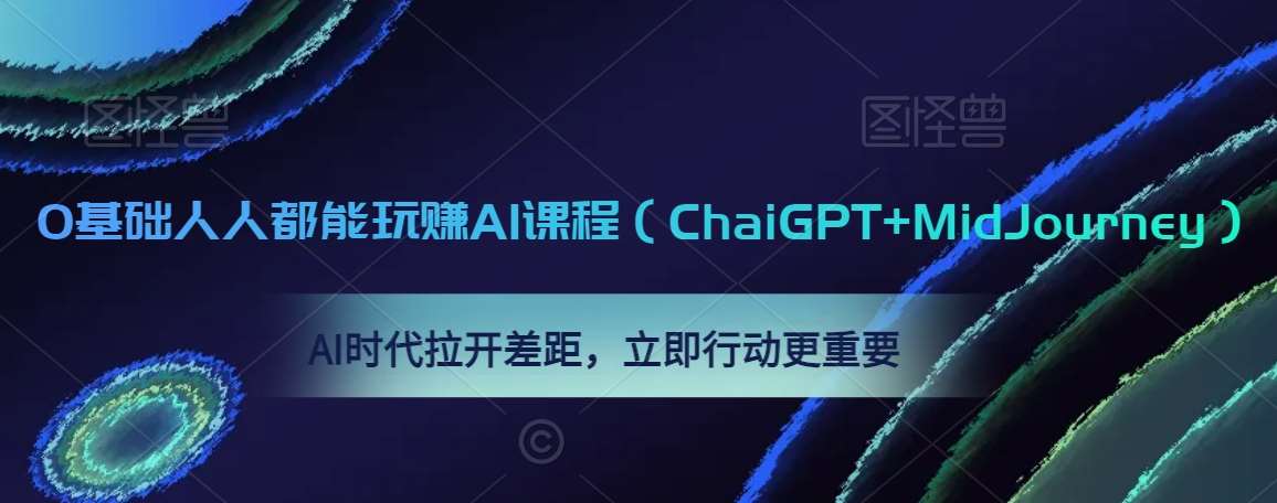 0基础人人都能玩赚AI课程（ChaiGPT+MidJourney），AI时代拉开差距，立即行动更重要-金云网创--一切美好高质量资源，尽在金云网创！