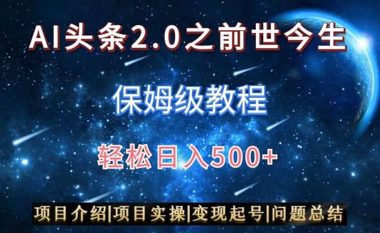 AI头条2.0之前世今生玩法（保姆级教程）图文+视频双收益，轻松日入500+【揭秘】-金云网创--一切美好高质量资源，尽在金云网创！