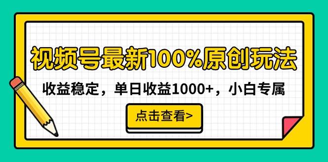 （9070期）视频号最新100%原创玩法，收益稳定，单日收益1000+，小白专属-金云网创--一切美好高质量资源，尽在金云网创！