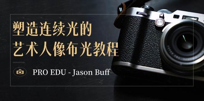 PRO EDU – Jason Buff 塑造连续光的艺术人像布光教程-15节课-中英字幕-金云网创--一切美好高质量资源，尽在金云网创！