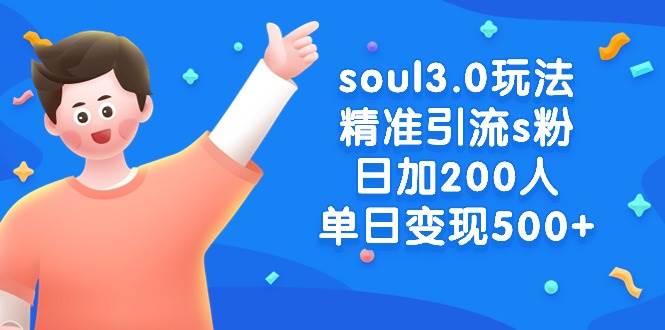 （8885期）soul3.0玩法精准引流s粉，日加200人单日变现500+-金云网创--一切美好高质量资源，尽在金云网创！