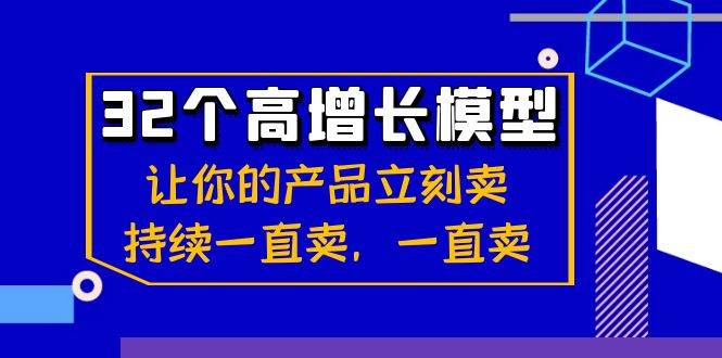 （8570期）32个-高增长模型：让你的产品立刻卖，持续一直卖，一直卖-金云网创--一切美好高质量资源，尽在金云网创！